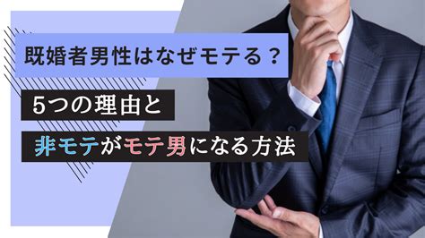 モテ る 既婚 男性|既婚者男性はなぜモテる？5つの理由と非モテがモ .